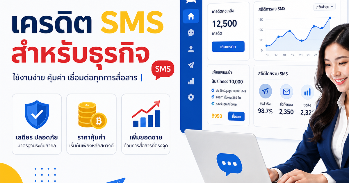 หากเครดิต SMS หมด จะเกิดอะไรขึ้น